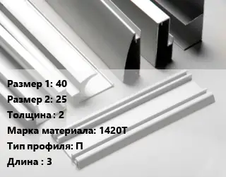 Алюминиевый профиль 40х25 s=2 Марка: 1420Т П L=3